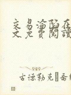 交易沦陷在线全文免费阅读笔趣阁封面