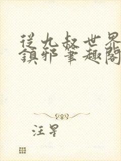 从九叔世界开始镇邪笔趣阁封面