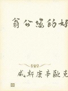 翁公您的好长呀