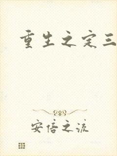重生之定三国