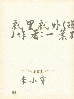 戏里戏外(现场)作者:一叶孤舟笔趣阁封面