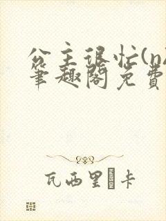 公主很忙(n)笔趣阁免费阅读封面