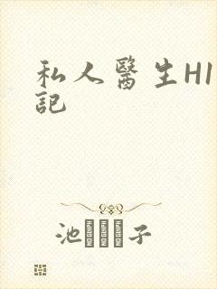 私人医生H1忘记