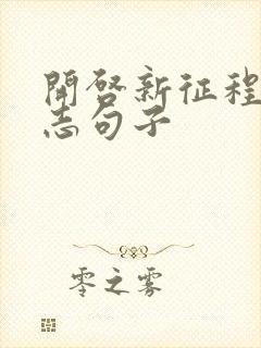 开启新征程的励志句子