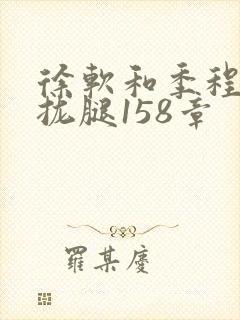 徐软和季程合不拢腿158章