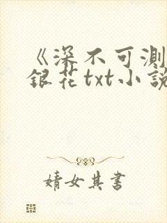 《深不可测》金银花txt小说