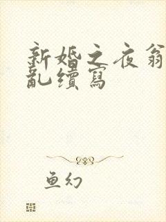 新婚之夜翁莹情乱续写