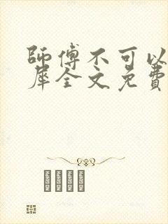 师傅不可以洛灵犀全文免费笔趣阁