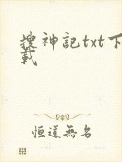 搜神记txt下载