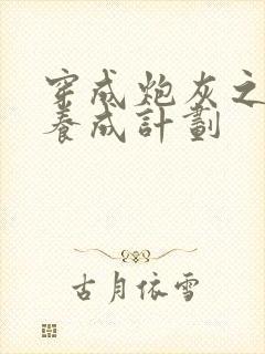 穿成炮灰之反派养成计划