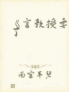 《言教授要撞坏了封面