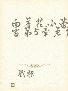 向着花小蕾的深处第5章免费阅读