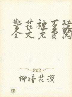 警花被歹徒欺负全文免费阅读封面