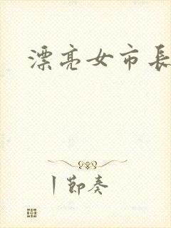 漂亮女市长封面