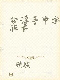 公浮手中字最新版本