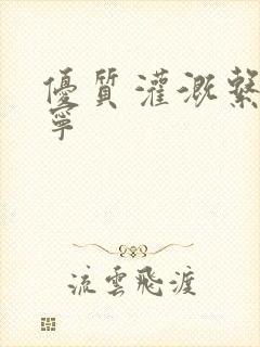 优质灌溉系统唐宁