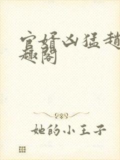 官婿凶猛赵阳笔趣阁