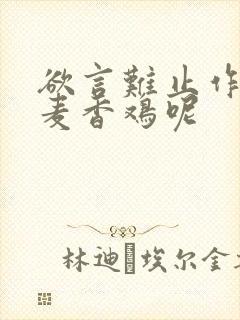 欲言难止作者:麦香鸡呢