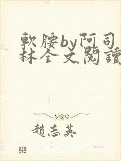 软腰by阿司匹林全文阅读