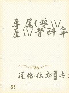 专属(双\\/产\\/骨科年下)纤仟