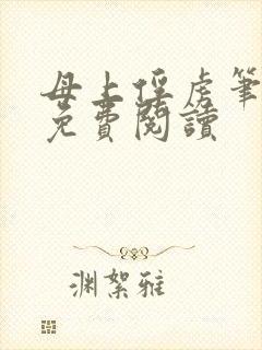 母上俘虏笔趣阁免费阅读