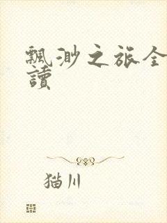 飘渺之旅全文阅读