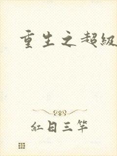 重生之超级公子