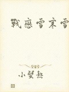 战恋雪寒雪封面