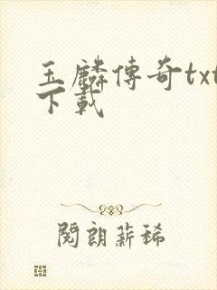 玉麟传奇txt下载