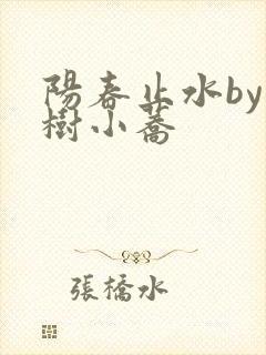 阳春止水by烟树小荞