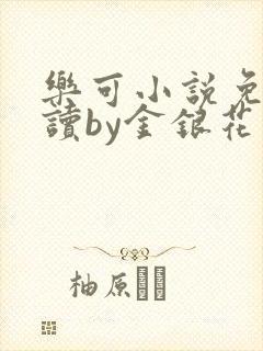 乐可小说免费阅读by金银花露封面