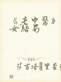 《老中医》无脉女结局