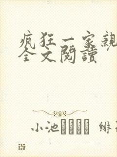 疯狂一家亲徐海全文阅读