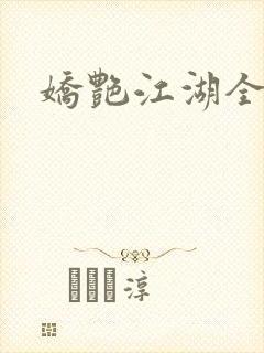 娇艳江湖全文