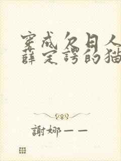 穿成欠日人设后薛定谔的猫咖封面