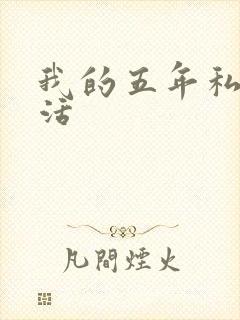 我的五年私奴生活