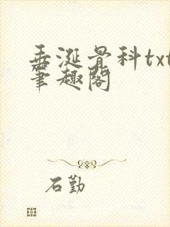 垂涎骨科txt笔趣阁