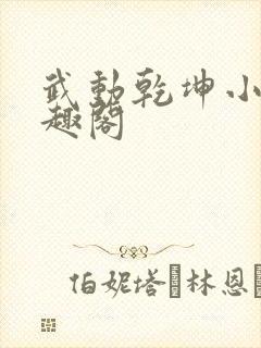 武动乾坤小说笔趣阁