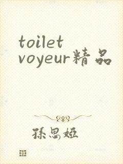 toilet voyeur精品