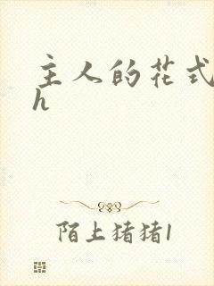 主人的花式调教h