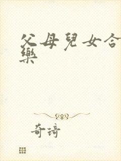 父母儿女合家欢乐