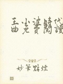 王小波时代三部曲免费阅读