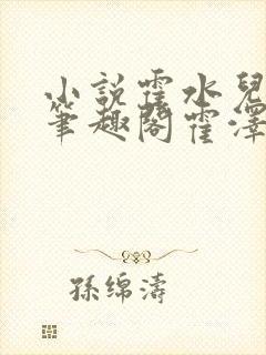 小说霍水儿霍泽笔趣阁霍泽浮生云封面