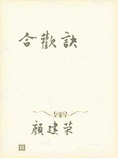 合欢诀