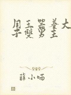 用玉器养大的皇子双男主