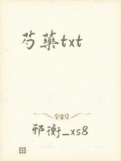芍药txt