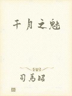 千月之魅