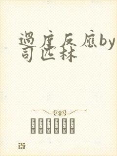 过度反应by阿司匹林封面