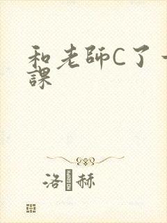 和老师C了一节课