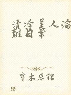 清冷美人沦落受难日常封面